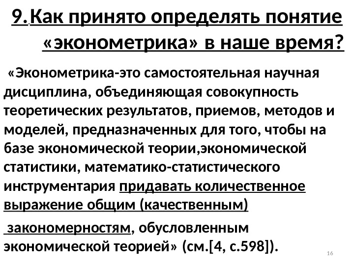 9.  Как принято определять понятие  «эконометрика» в наше время? «Эконометрика-это самостоятельная научная