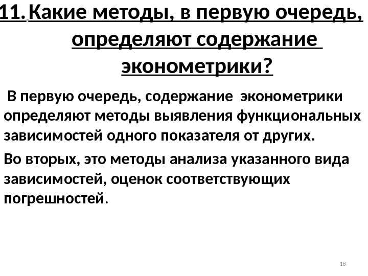  11.  Какие методы, в первую очередь,  определяют содержание  эконометрики? 