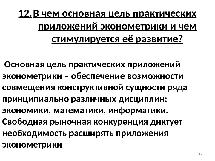 12.  В чем основная цель практических приложений эконометрики и чем стимулируется её развитие?