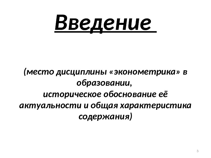 Введение (место дисциплины «эконометрика» в образовании,  историческое обоснование её актуальности и общая характеристика