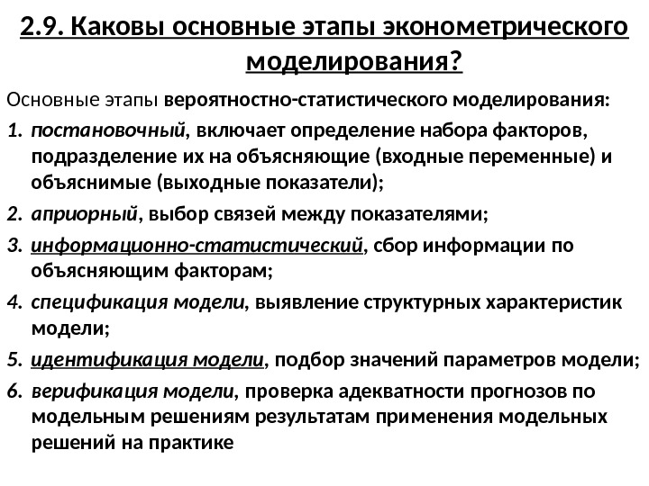 Каково первичное. Основные этапы эконометрического моделирования. Этапы процесса моделирования в эконометрике. Эконометрика этапы моделирования. Этапы и проблемы эконометрического моделирования.