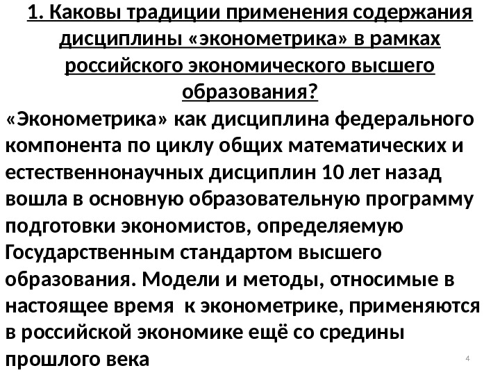 1. Каковы традиции применения содержания дисциплины «эконометрика» в рамках российского экономического высшего образования? 