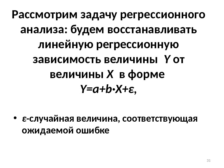 Рассмотрим задачу регрессионного анализа: будем восстанавливать линейную регрессионную зависимость величины  Y от величины