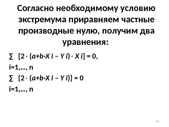 Согласно необходимому условию экстремума приравняем частные производные нулю, получим два уравнения:  ∑ 