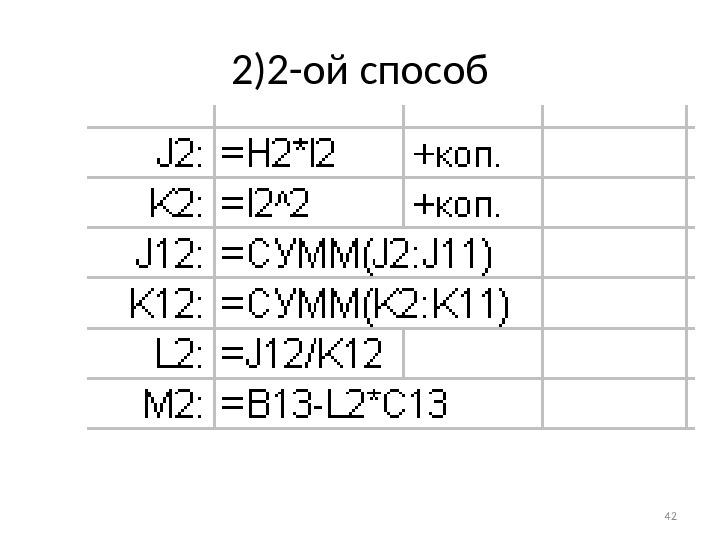 2 ) 2 - ой способ 42 