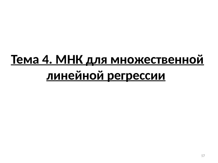 Тема 4. МНК для множественной линейной регрессии  57 