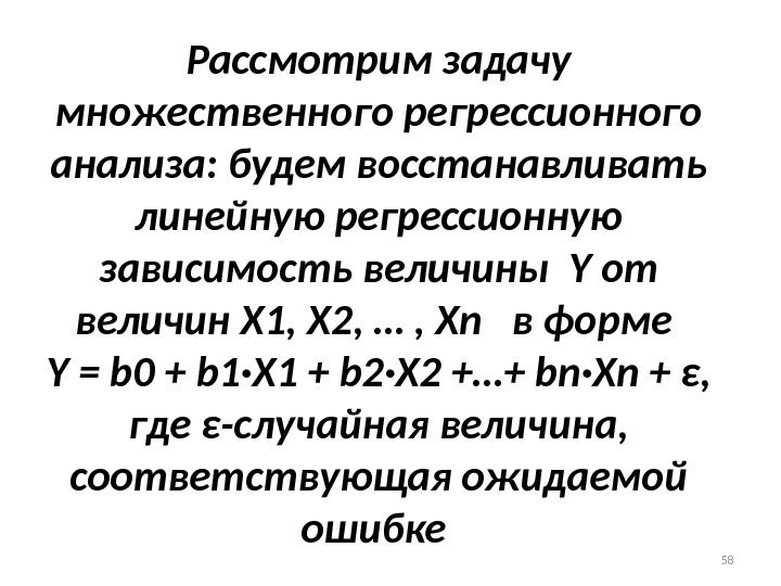 Рассмотрим задачу множественного регрессионного анализа: будем восстанавливать линейную регрессионную зависимость величины  Y от