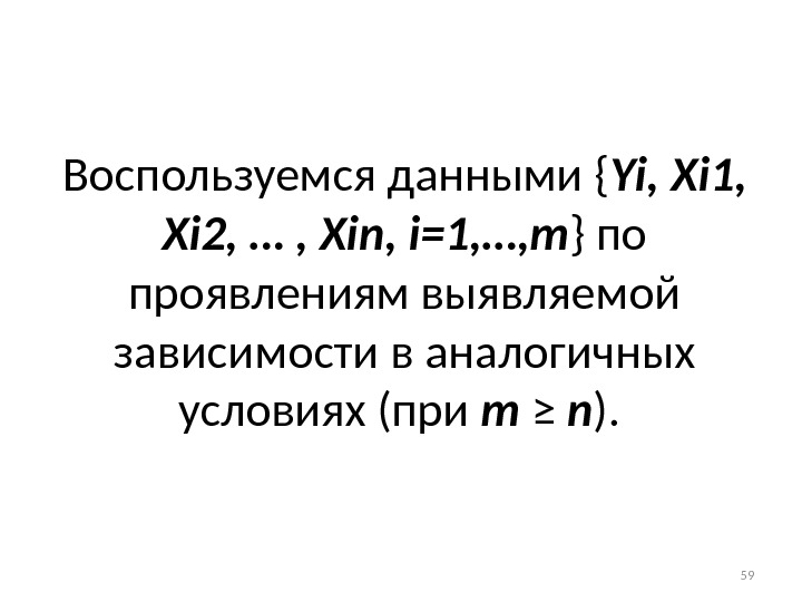 Воспользуемся данными { Yi ,  Xi 1,  Xi 2, … , 