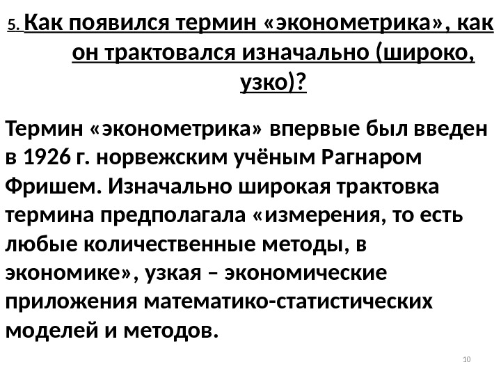 5.  Как появился термин «эконометрика» , как он трактовался изначально (широко,  узко)?