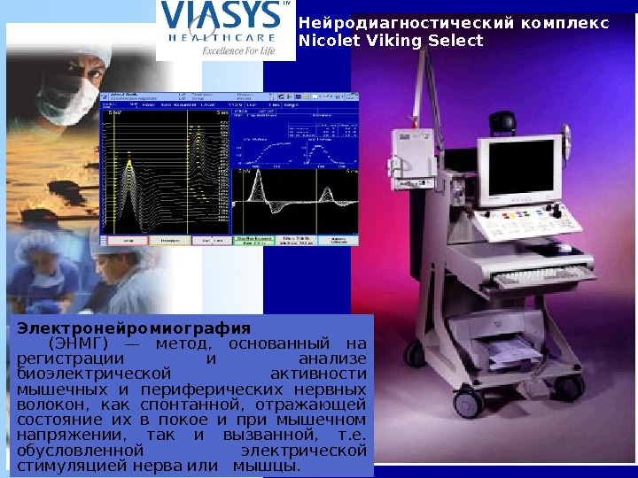       Нейродиагностический комплекс Nicolet Viking Select  Электронейромиография 