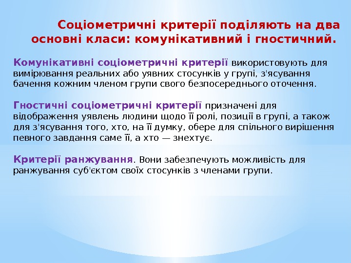 Соціометричні критерії поділяють на два основні класи: комунікативний і гностичний.  Комунікативні соціометричні критерії