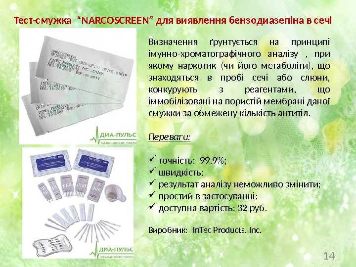 14 Тест-смужка “NARCOSCREEN” для виявлення бензодиазепіна в сечі Визначення ґрунтується на принципі імунно-хроматографічного аналізу