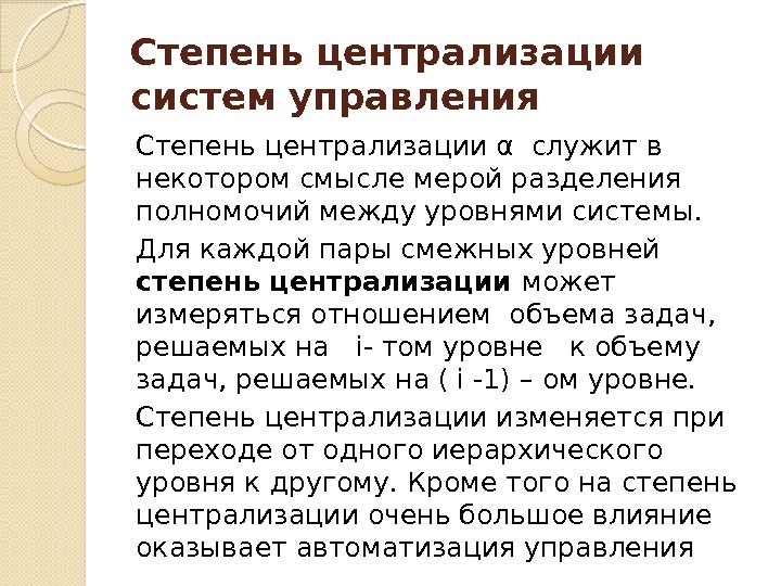 Степень управления. Степень централизации. Степень централизации управления. Степень централизации менеджмента. Высокая степень централизации.