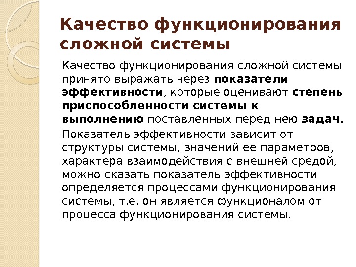 Качество функционирования сложной системы принято выражать через показатели  эффективности , которые оценивают степень