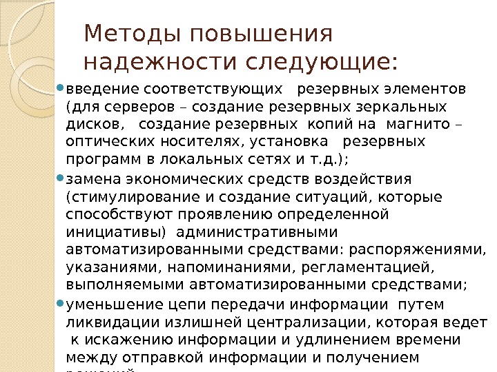 Методы повышения надежности следующие:  введение соответствующих  резервных элементов (для серверов – создание