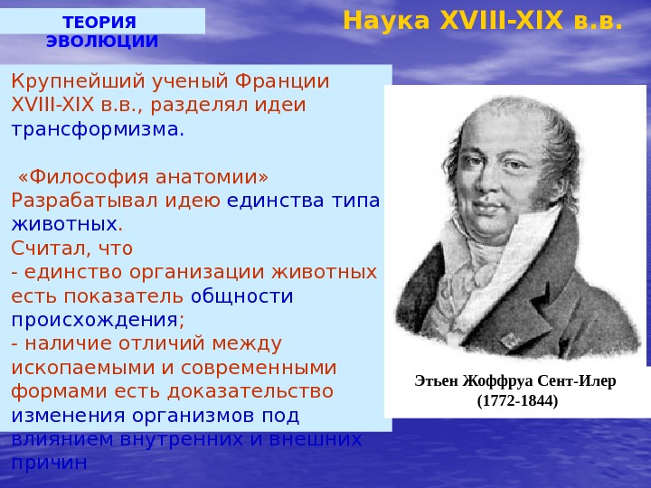 ТЕОРИЯ  ЭВОЛЮЦИИ Крупнейший ученый Франции XVIII-XIX в. в. , разделял идеи  трансформизма.