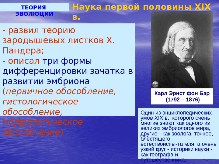 ТЕОРИЯ  ЭВОЛЮЦИИ Один из энциклопедических умов XIX в. , которого очень многие знают