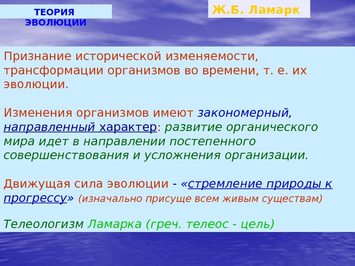 ТЕОРИЯ  ЭВОЛЮЦИИ Ж. Б. Ламарк Признание исторической изменяемости,  трансформации организмов во времени,