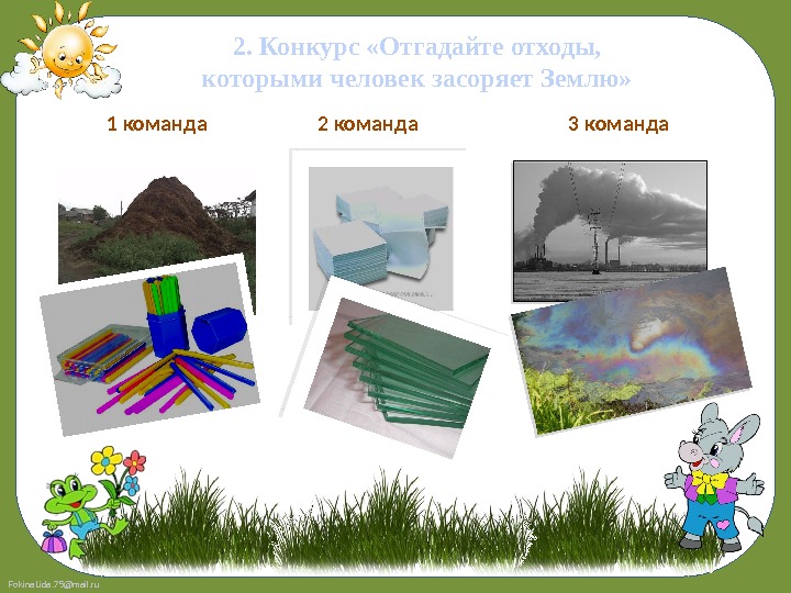 Fokina. Lida. 75@mail. ru 2. Конкурс «Отгадайте отходы,  которыми человек засоряет Землю» 