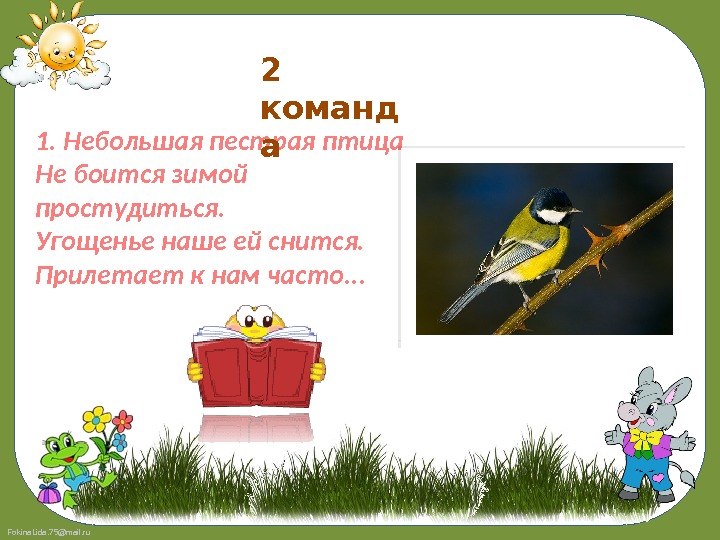 Fokina. Lida. 75@mail. ru 1. Небольшая пестрая птица Не боится зимой простудиться.  Угощенье