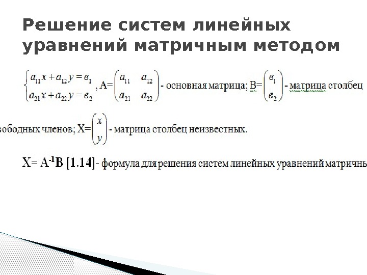 Решение систем линейных уравнений матричным методом  