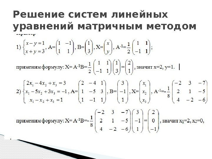 Решение систем линейных уравнений матричным методом  