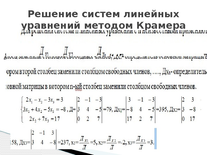 Решение систем линейных уравнений методом Крамера  