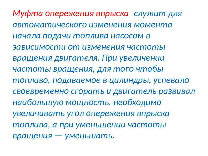 Автоматическая муфта опережения впрыска топлива, форсунки Муфта