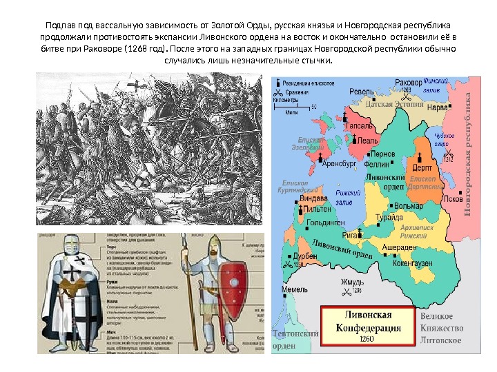 Подпав под вассальную зависимость от Золотой Орды, русская князья и Новгородская республика продолжали противостоять