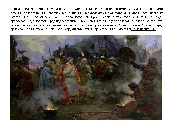 В последней трети XIII века установилась традиция выдачи золотоордынскими ханами охранных грамот русским православным