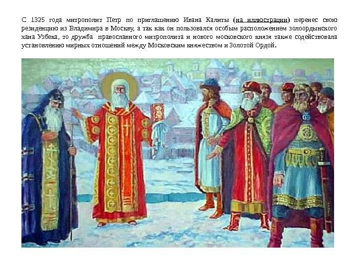 С 1325 года митрополит Петр по приглашению Ивана Калиты ( на иллюстрации ) перенес
