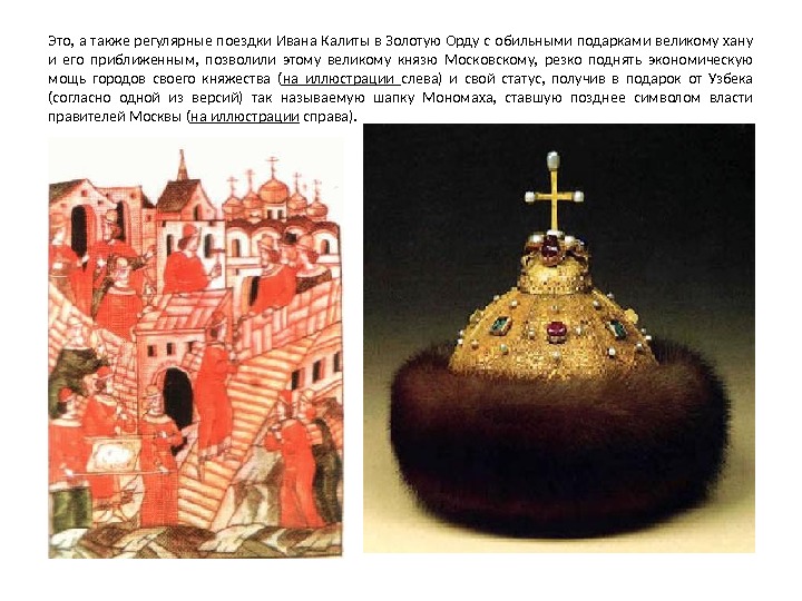 Это,  а также регулярные поездки Ивана Калиты в Золотую Орду с обильными подарками