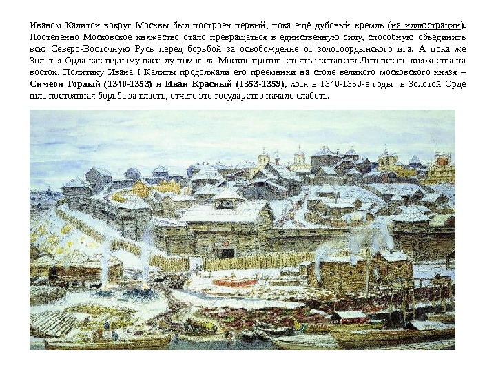 Иваном Калитой вокруг Москвы был построен первый,  пока ещё дубовый кремль ( на