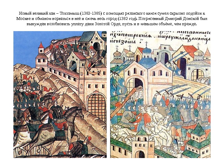 Новый великий хан – Тохтамыш (1382 -1385) с помощью рязанского князя сумел скрытно подойти