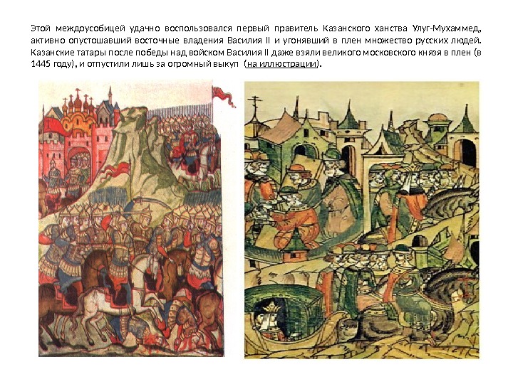 Этой междоусобицей удачно воспользовался первый правитель Казанского ханства Улуг-Мухаммед,  активно опустошавший восточные владения