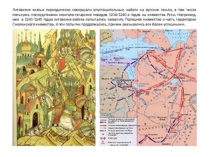 Литовцы активно перенимали немецкие, польские и древнерусские воинские традиции и если их набеги на