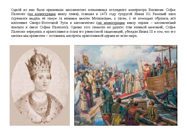 После этого в великом княжестве Московском принята византийская идея согласия (симфонии) светской и духовной