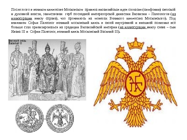 Под влиянием Софьи Палеолог в Великом Московском княжестве конца XV века были введены и