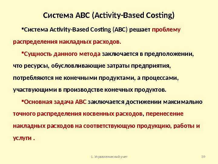 Система АВС (Activity-Based Costing) Система Activity-Based Costing (ABC) решает проблему распределения накладных расходов. 