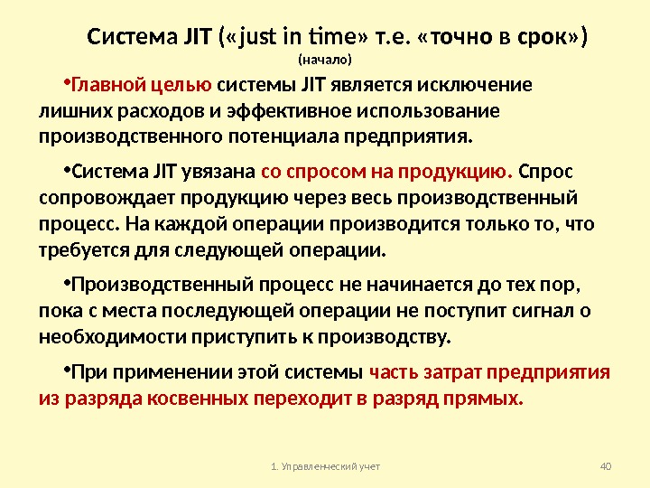 Система JIT ( «just in time» т. е.  «точно в срок» ) (начало)