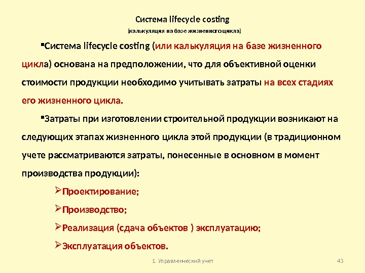 Система lifecycle costing  (калькуляция на базе жизненного цикла) Система lifecycle costing ( или