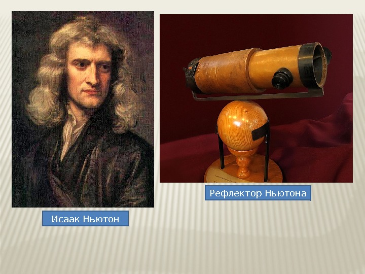 Рефлектор Ньютона Исаак Ньютон 