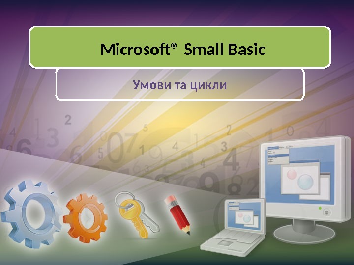 Microsoft® Small Basic Умови та цикли 