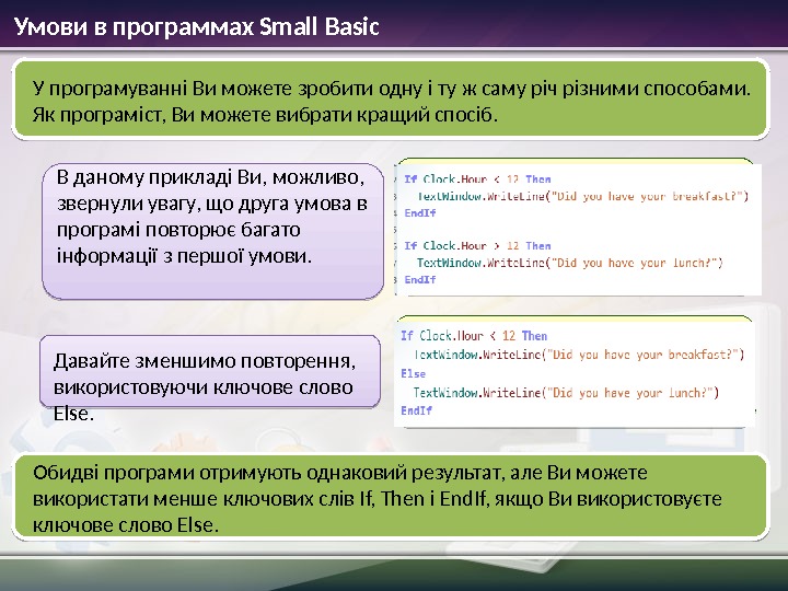 Умови в программах Small Basic У програмуванні Ви можете зробити одну і ту ж