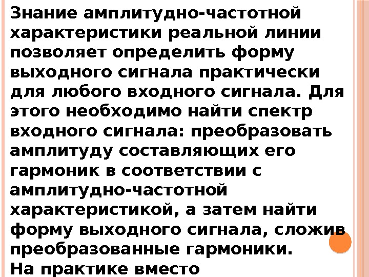 Знание амплитудно-частотной характеристики реальной линии позволяет определить форму выходного сигнала практически для любого входного