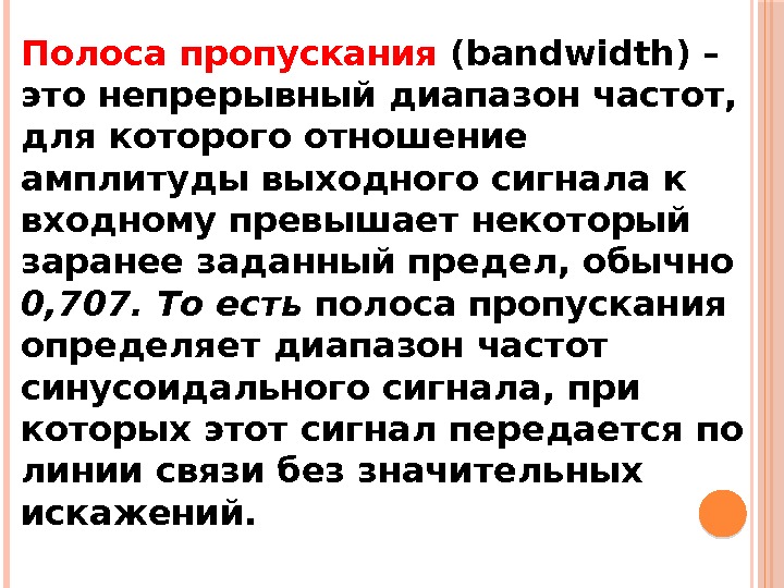 Полоса пропускания (bandwidth) – это непрерывный диапазон частот,  для которого отношение амплитуды выходного