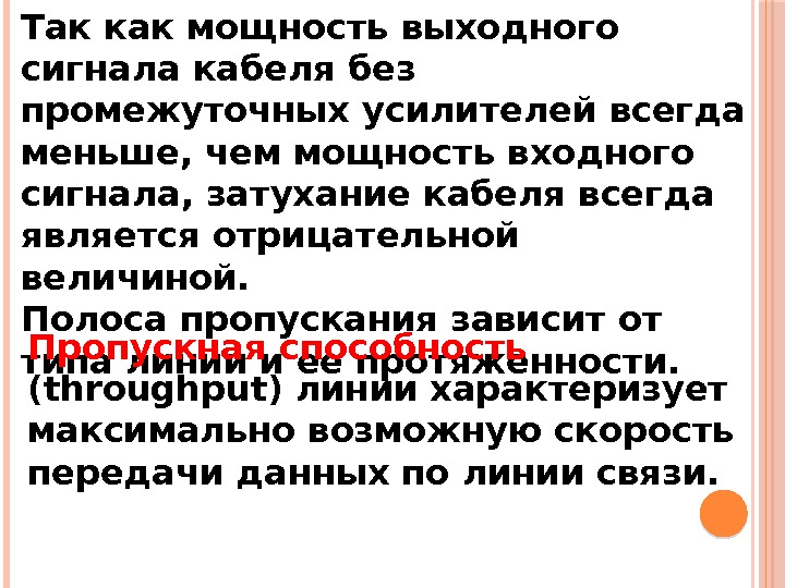 Так как мощность выходного сигнала кабеля без промежуточных усилителей всегда меньше, чем мощность входного