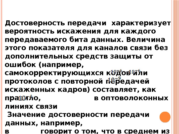 Достоверность передачи характеризует вероятность искажения для каждого передаваемого бита данных. Величина этого показателя для