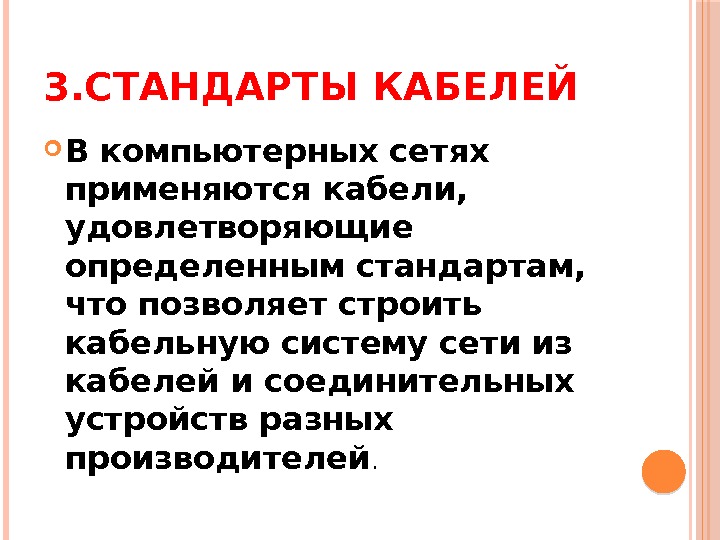 3. СТАНДАРТЫ КАБЕЛЕЙ В компьютерных сетях применяются кабели,  удовлетворяющие определенным стандартам,  что