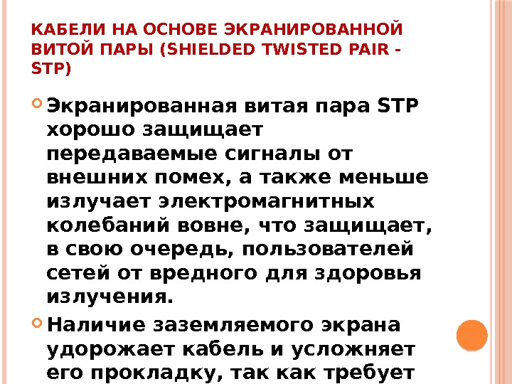 КАБЕЛИ НА ОСНОВЕ ЭКРАНИРОВАННОЙ ВИТОЙ ПАРЫ (SHIELDED TWISTED PAIR - SТР) Экранированная витая пара